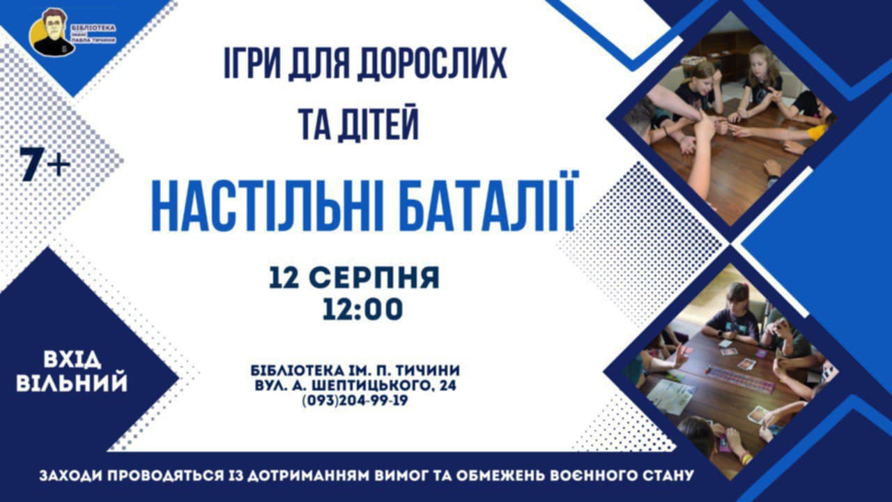 Настільні баталії