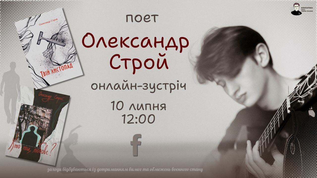 Онлайн-зустріч з Олександром Строєм