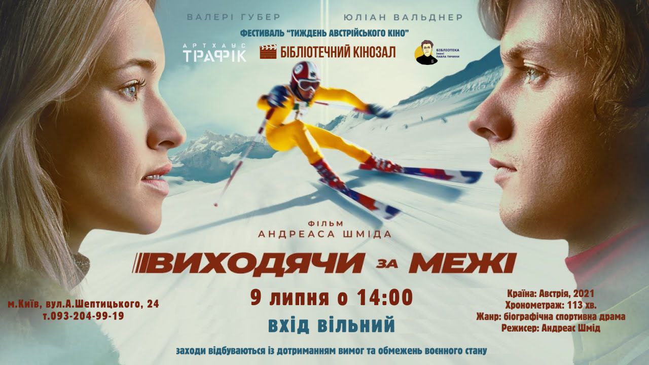 Фільм «Виходячи за межі»