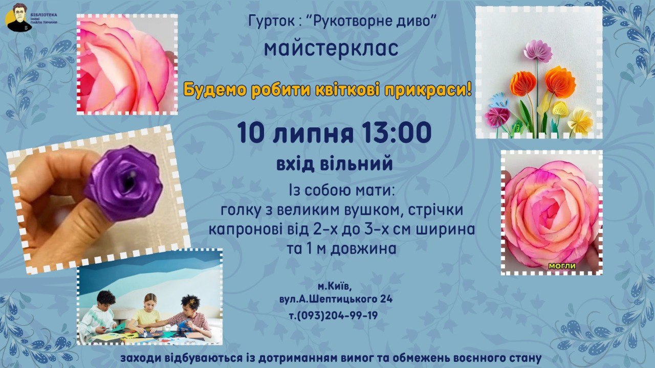 Будемо робити квіткові прикраси!