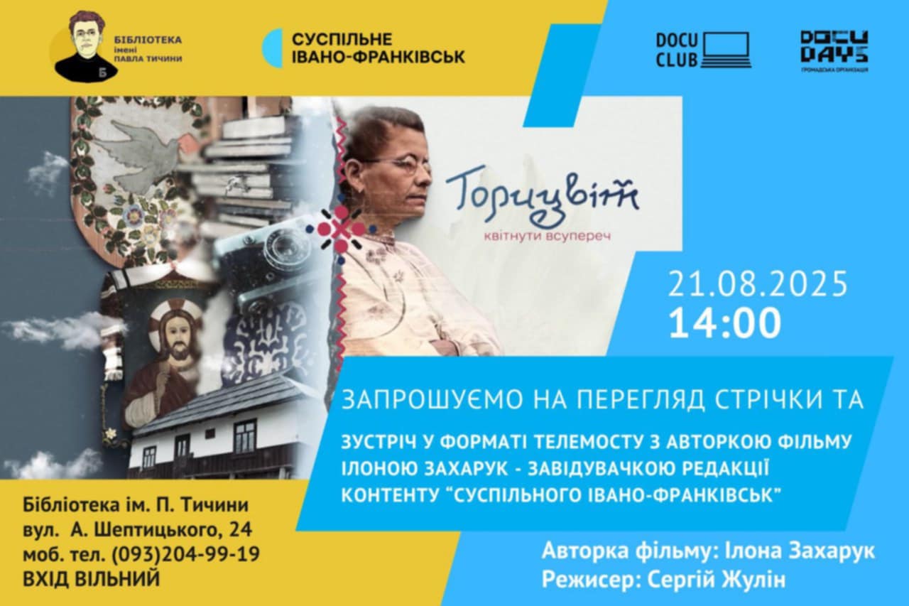 Фільм«Горицвіт»