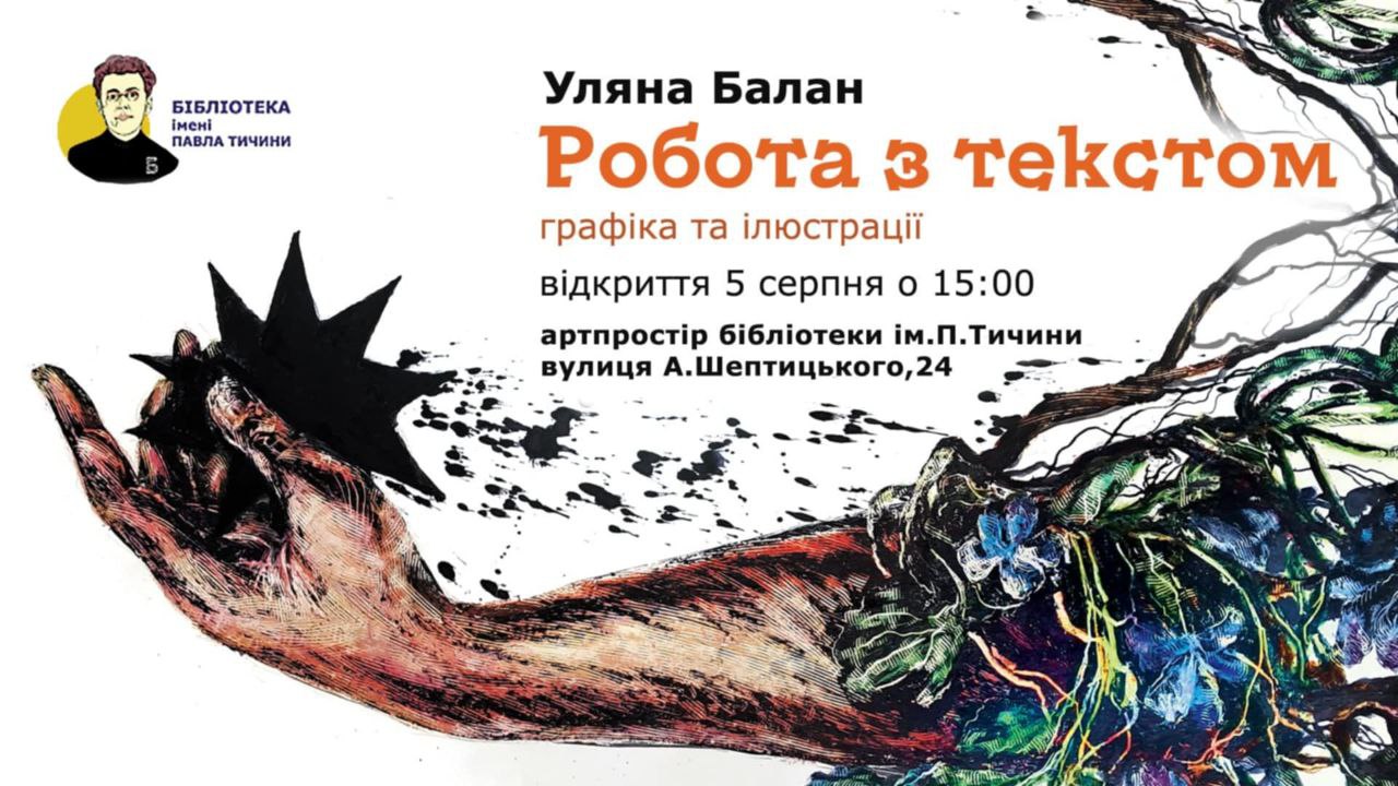 Відкриття виставки Уляни Балан «Робота з текстом»