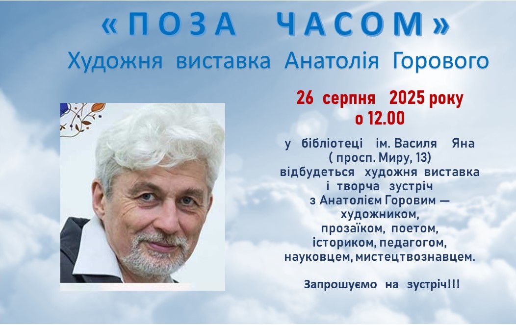 Художня виставка Анатолія Горового