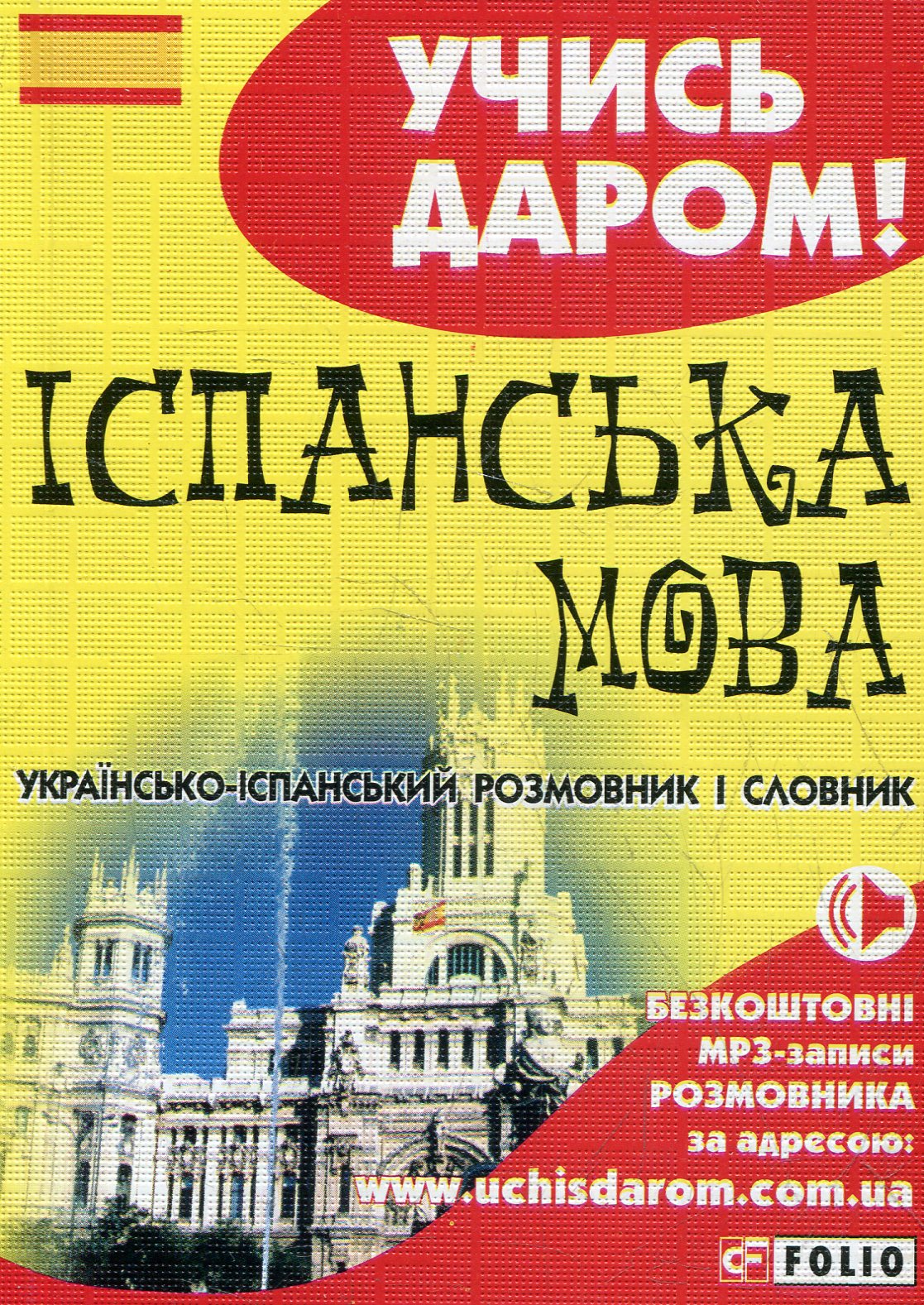 Іспанська мова українсько іспанський розмовник і словник