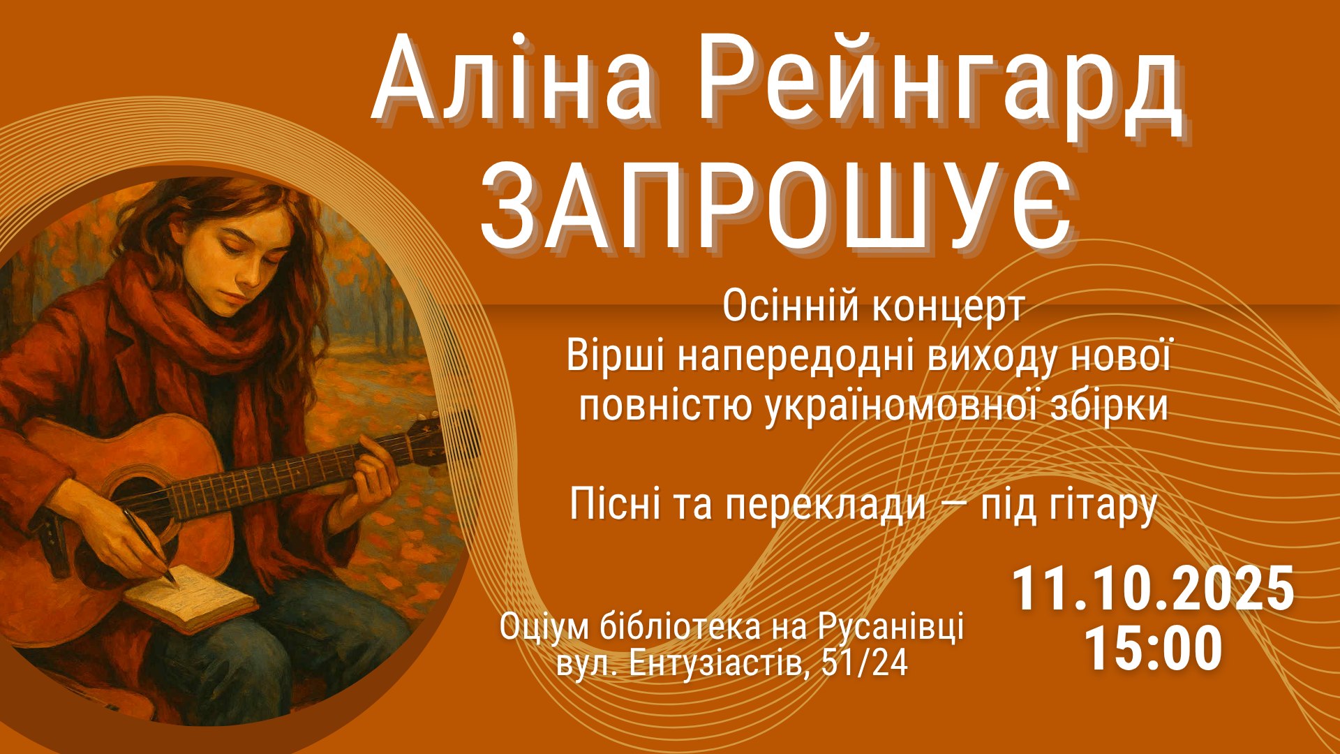 Зустріч з Аліною Рейнгард