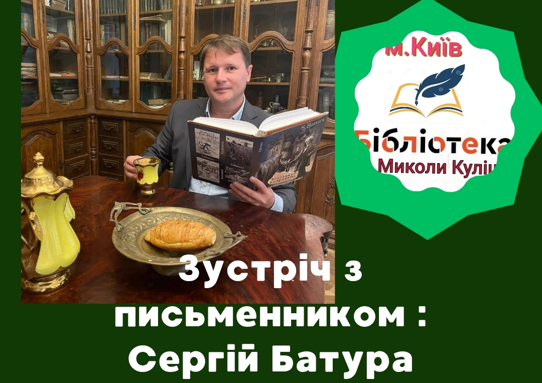 Зустріч з письменником Сергієм Батура