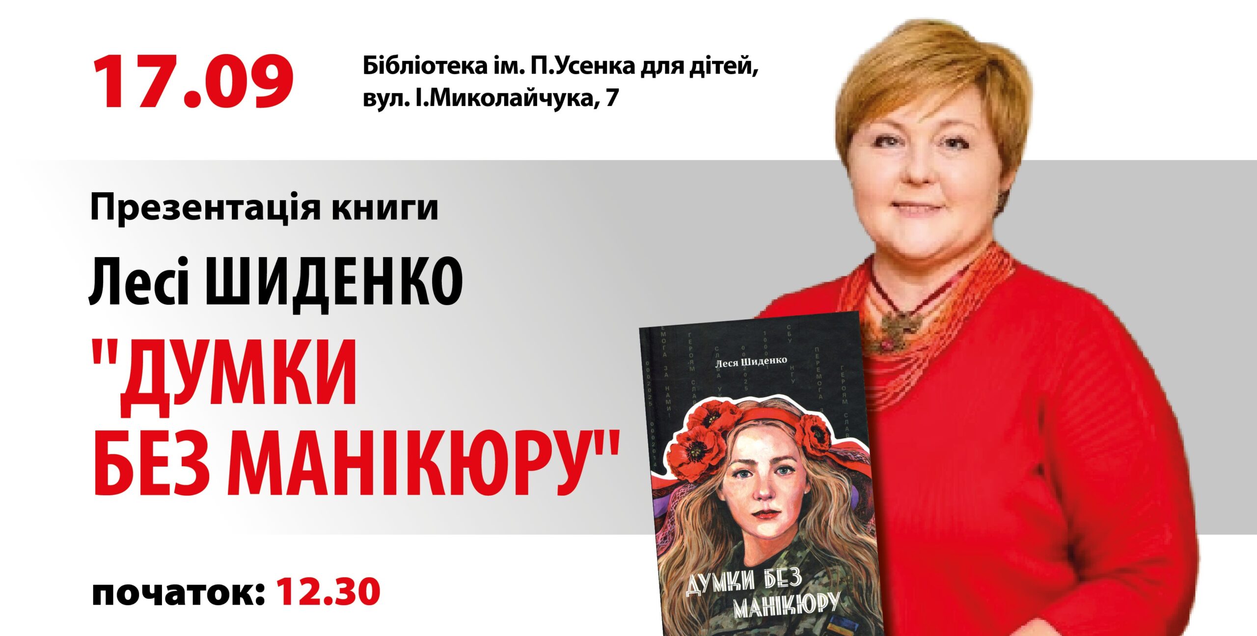 Презентація нової книги Лесі Шиденко