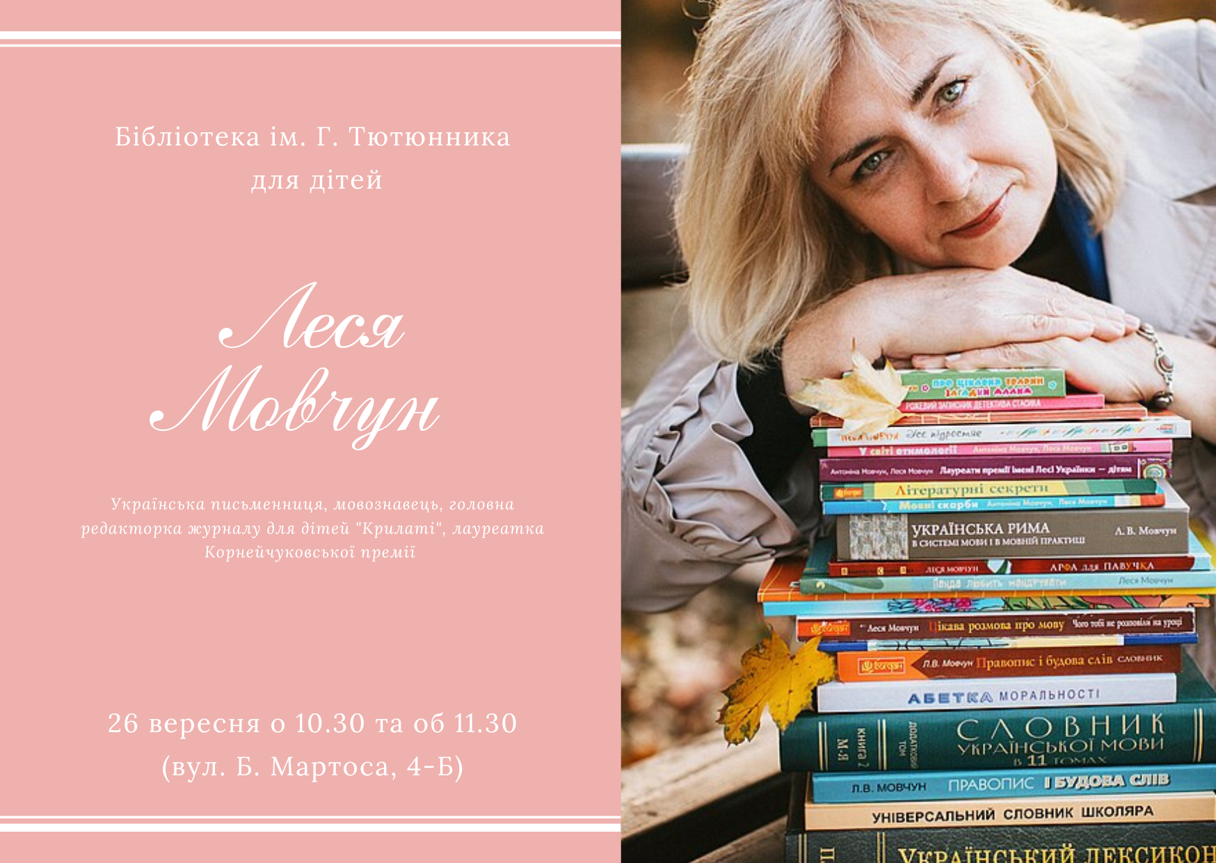 Зустріч Лесею Мовчун
