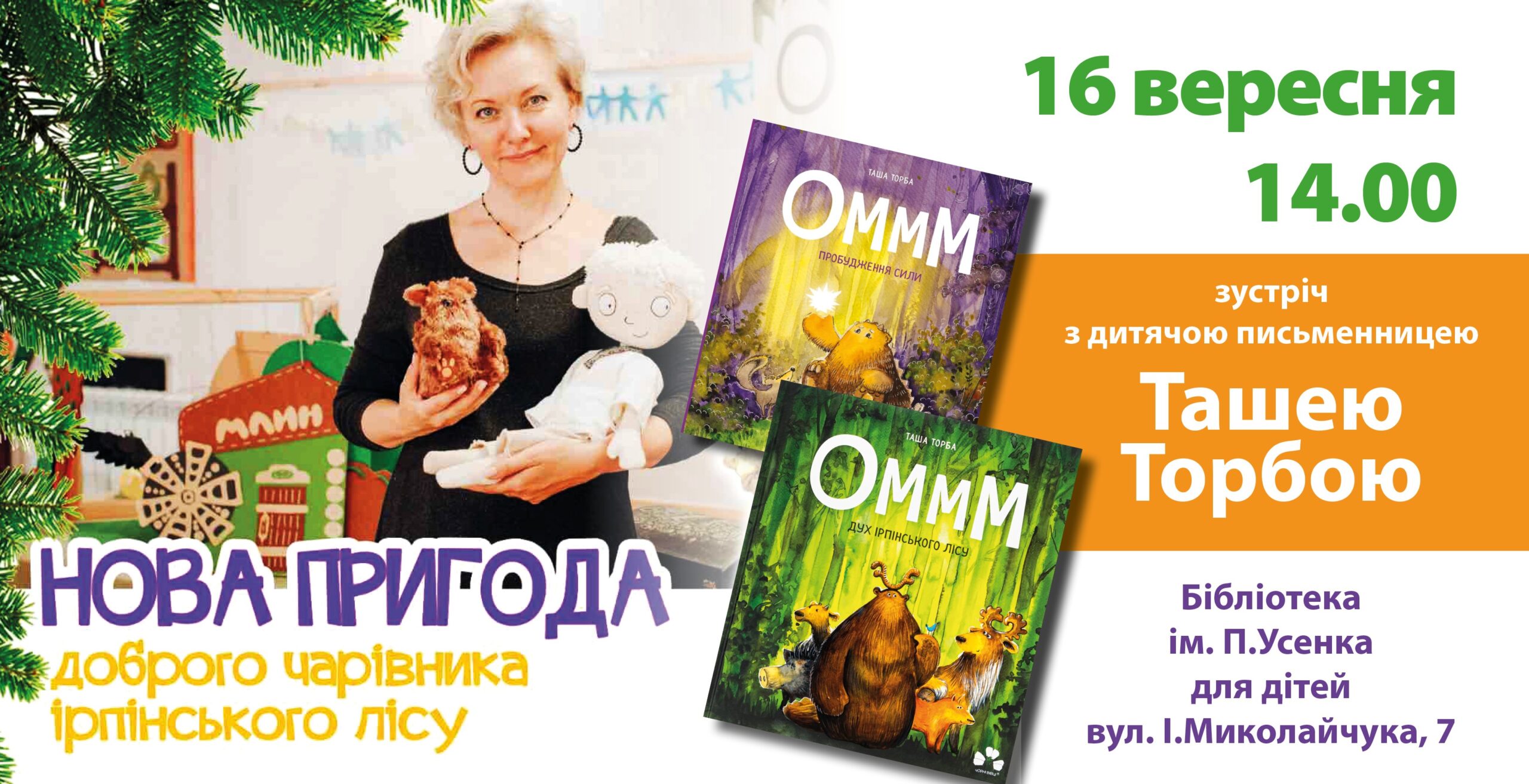 Зустріч з дитячою письменницею Ташою Торбою
