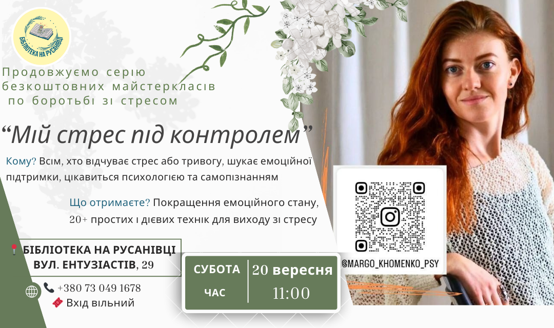 Майстерклас «Мій стрес під контролем»