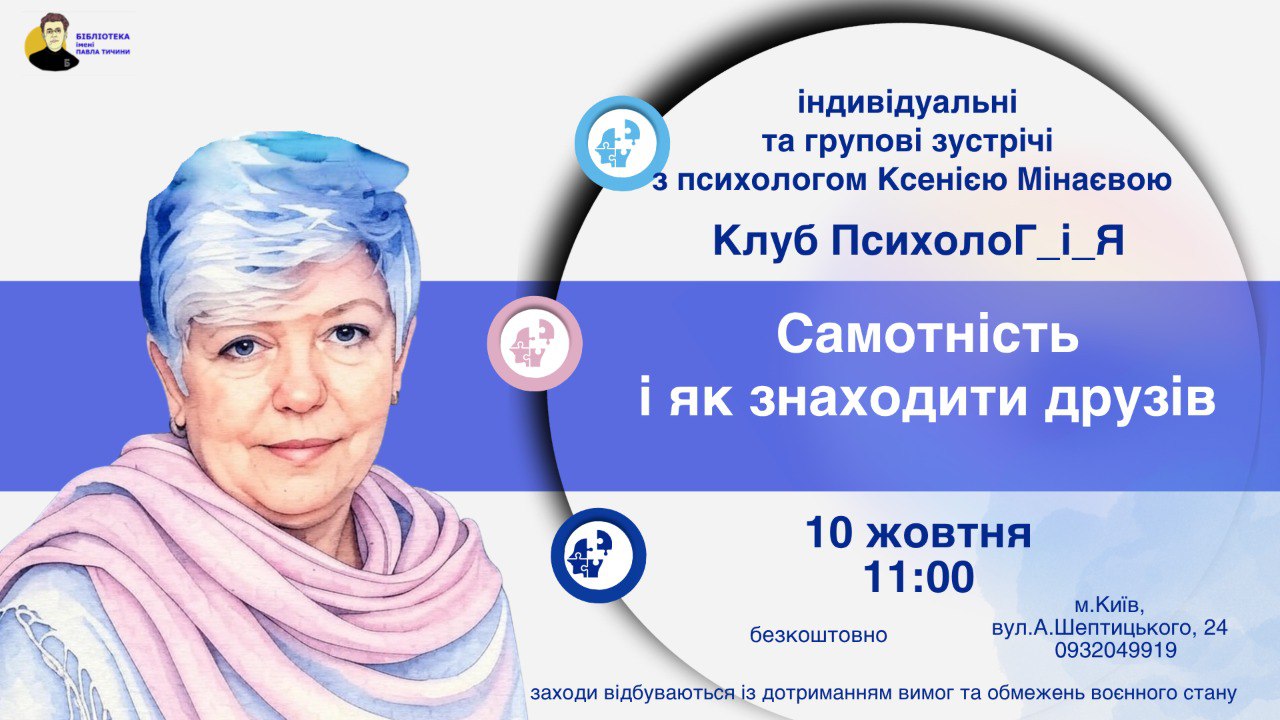 Клуб ПсихолоГ_і_Я