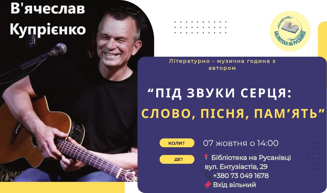 Літературно-музична година «Під звуки серця: слово, пісня, пам’ять»