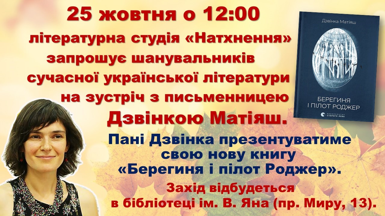 Зустріч з Дзвінкою Матіяш