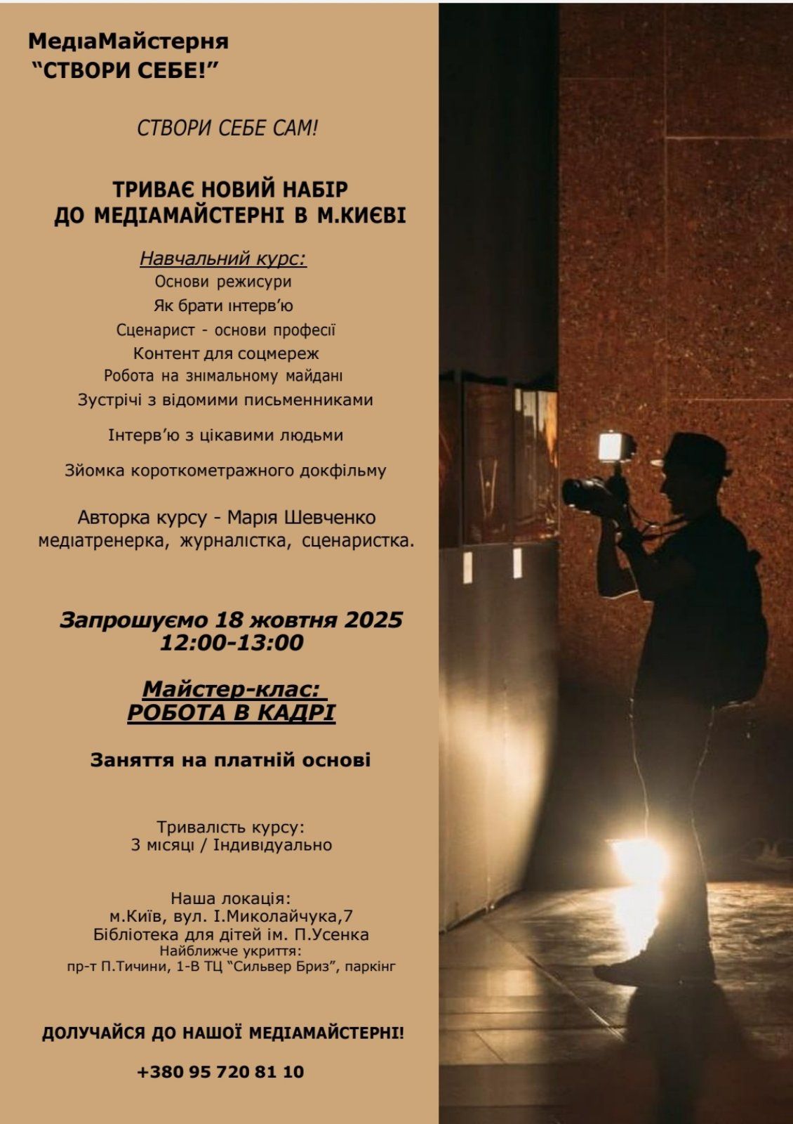 Майстерклас «Робота в кадрі»