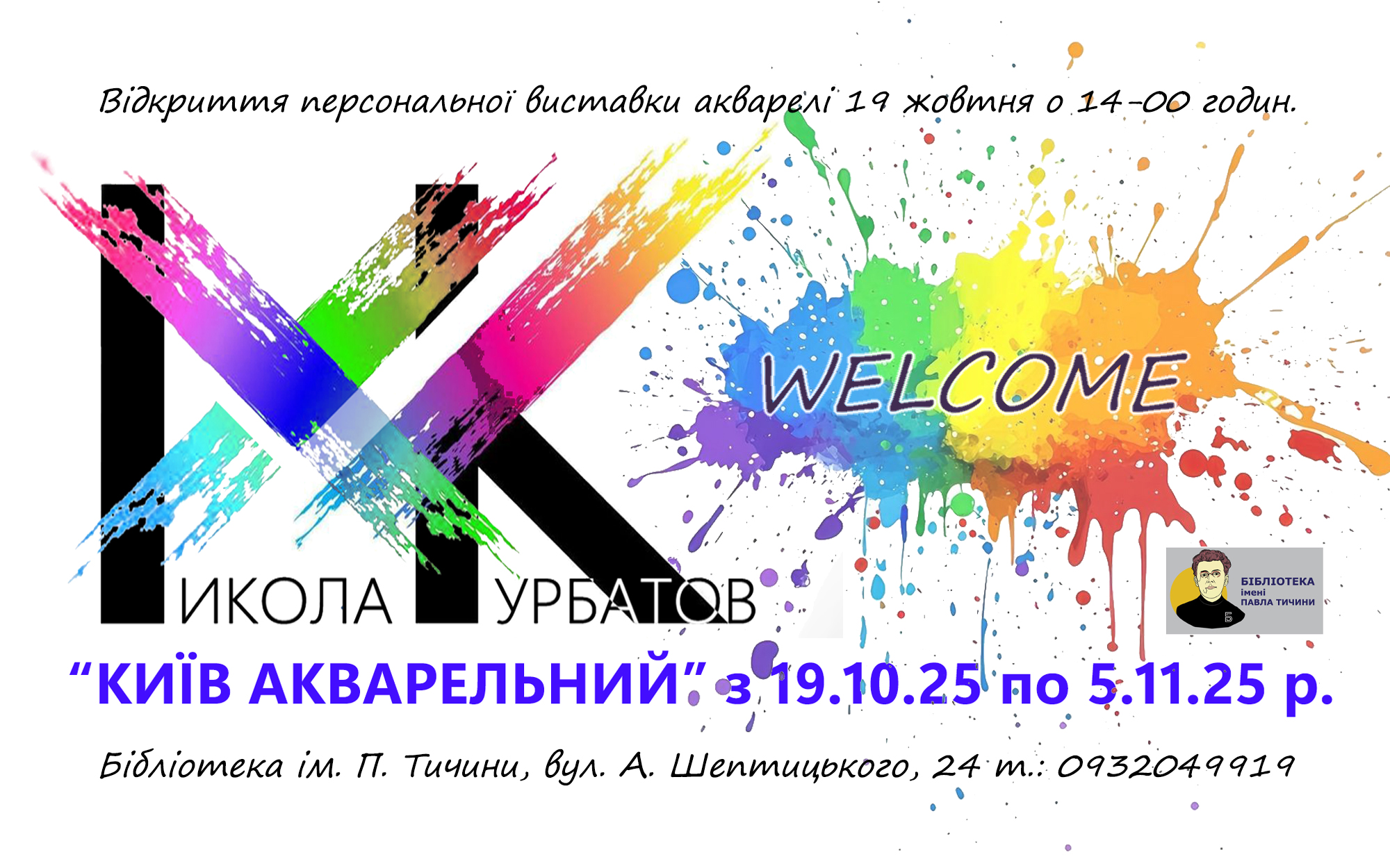 Відкриття виставки живопису Миколи Курбатова «Київ акварельний»