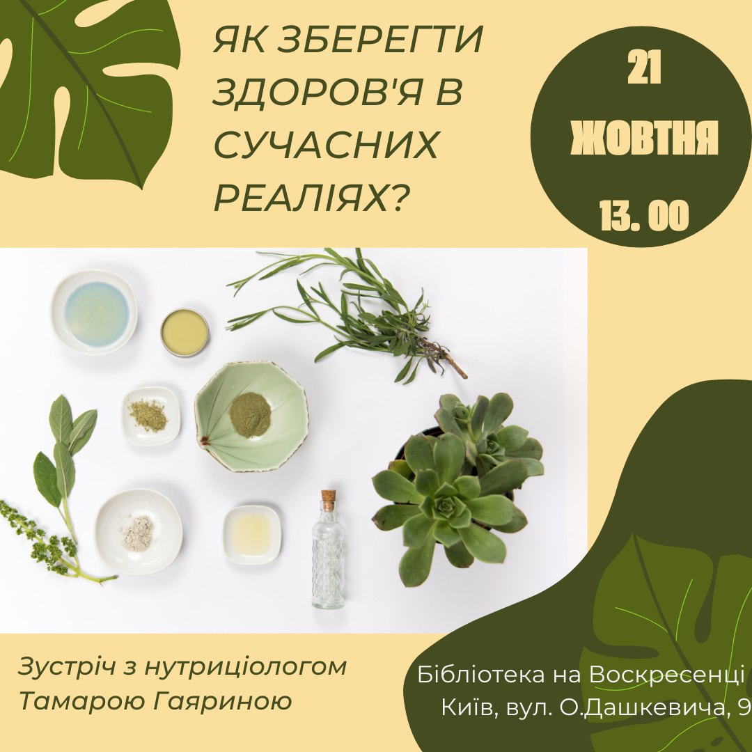 Зустріч з нутріцитологом