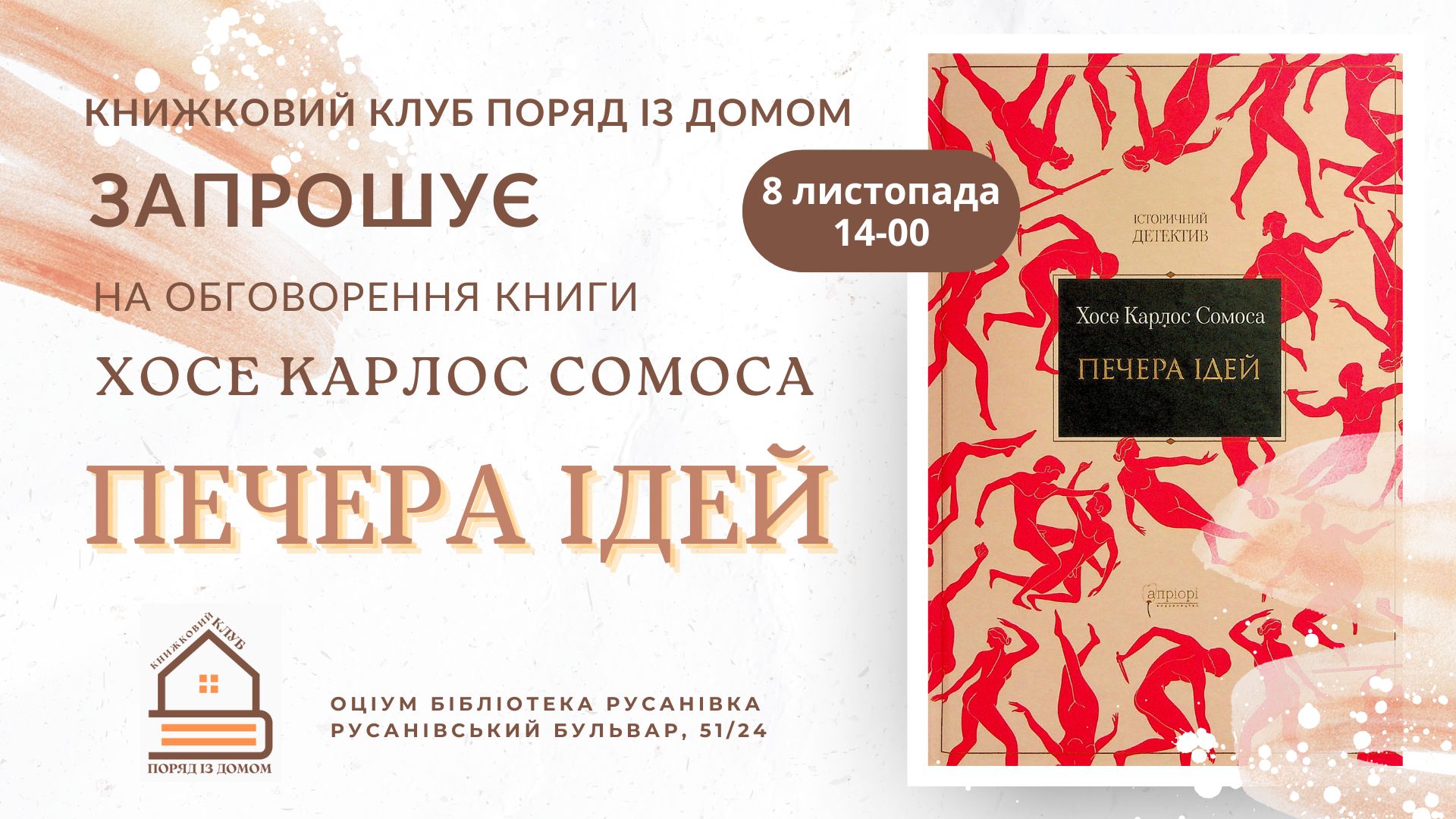 Обговорення книги «Печера ідей” Хосе Карлос Сомоса