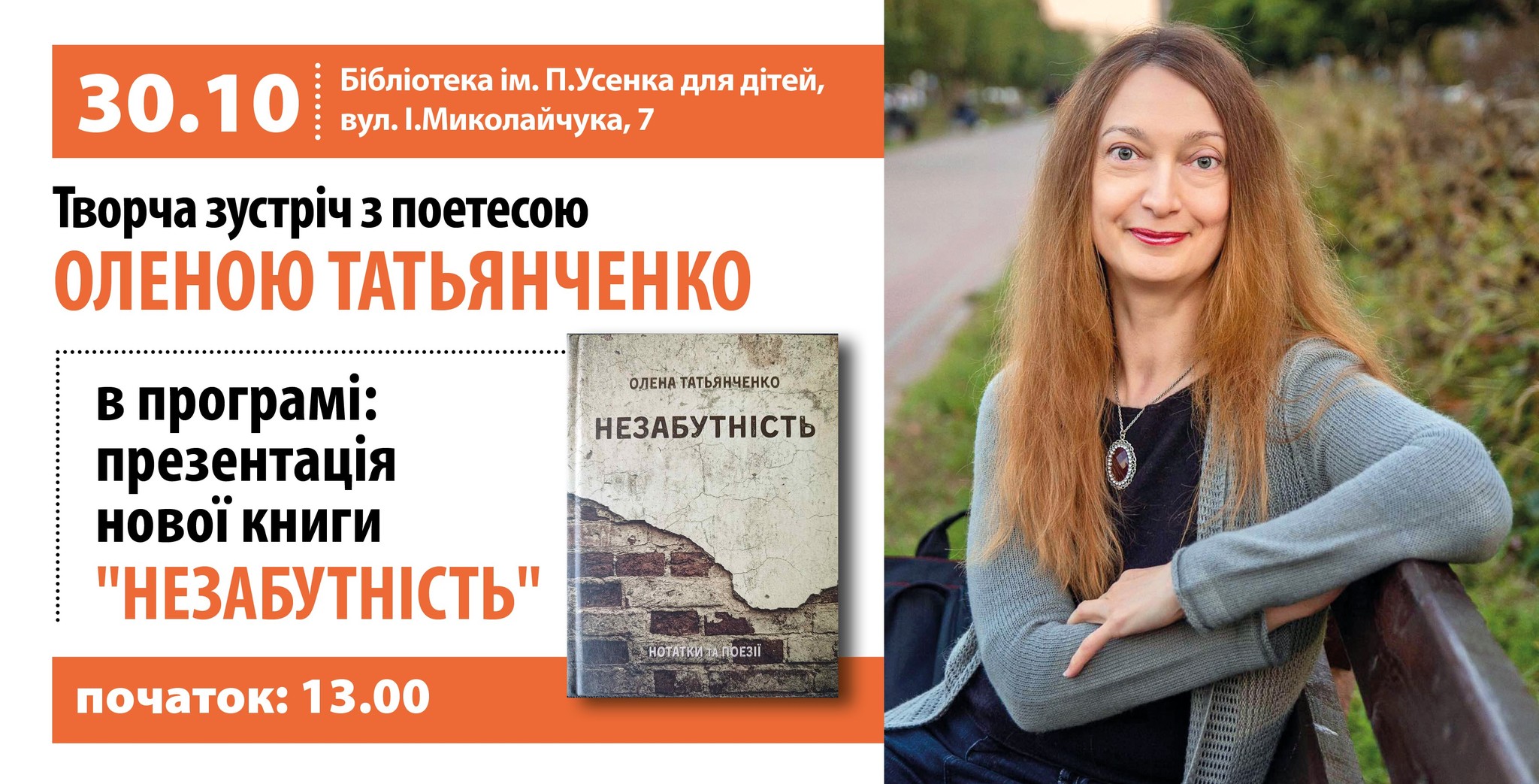  Творча зустріч з поетесою Оленою Татьянченко