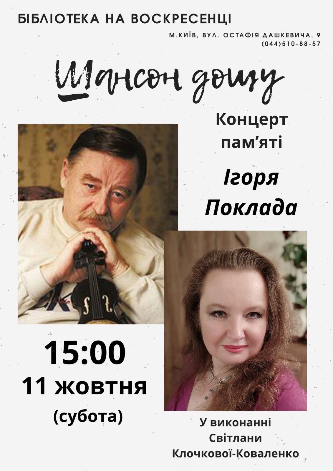 Концерт пам’яті Ігоря Поклада