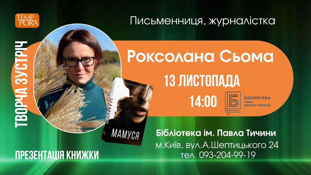 Творча зустріч з Роксоланою Сьома