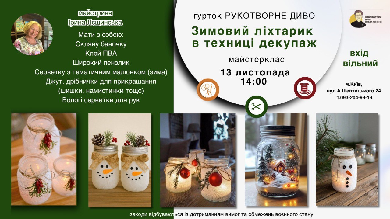 Зимовий ліхтарик