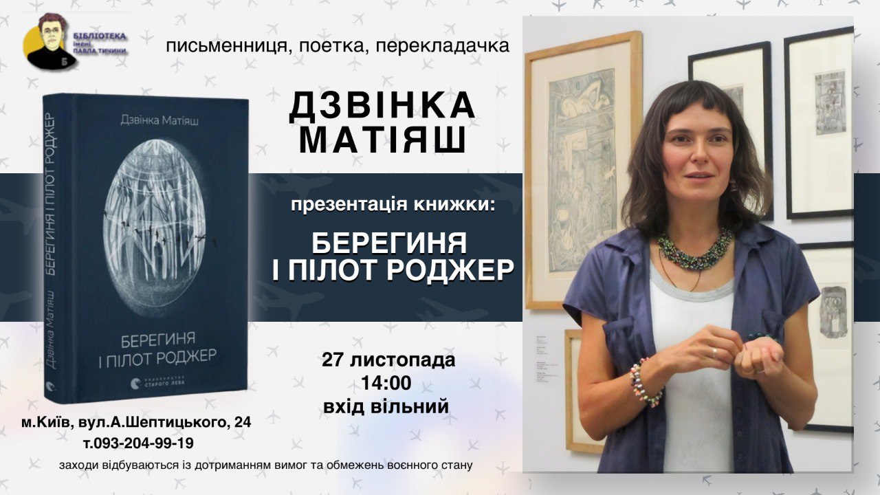 Берегиня і пілот Роджер