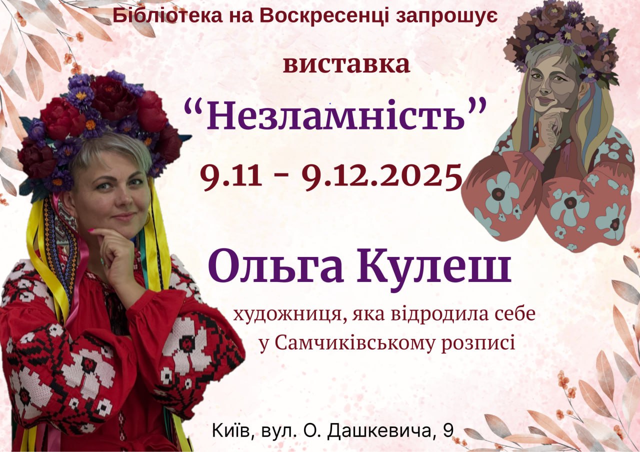 Виставка Ольги Кулеш «Незламність»
