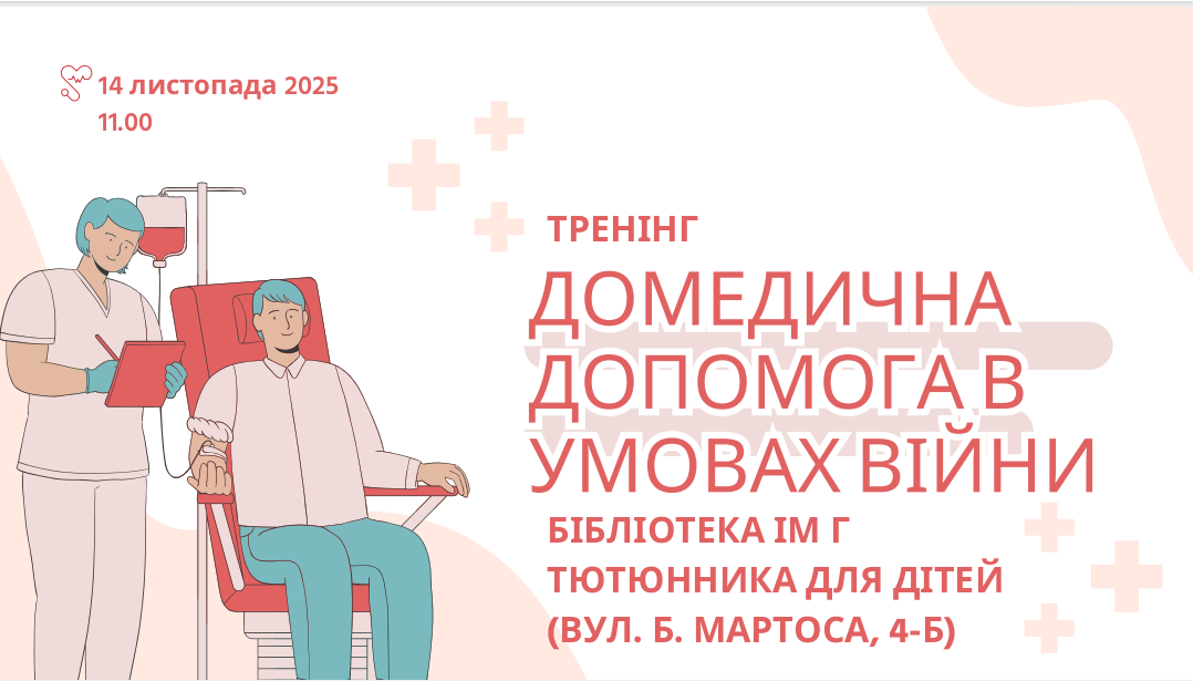 Домедична допомога в умовах війни