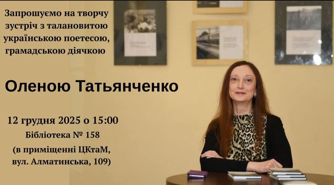 Зустріч з Оленою Тетьянченко