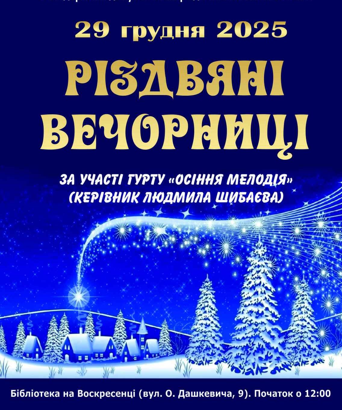 Різдвяні вечорниці