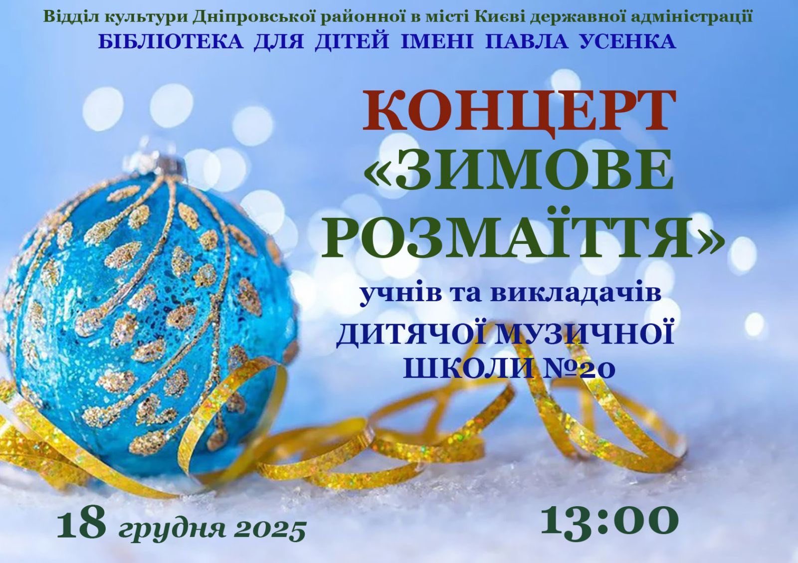 Зимове розмаїття
