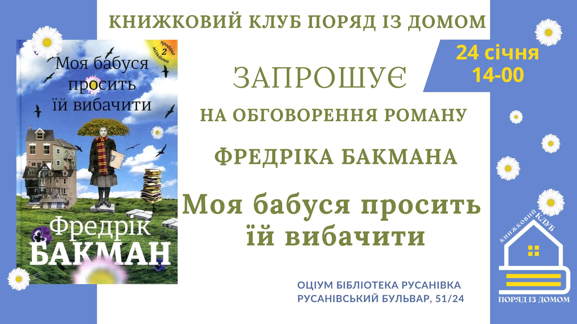 Обговорення роману Фредріка Бакмана