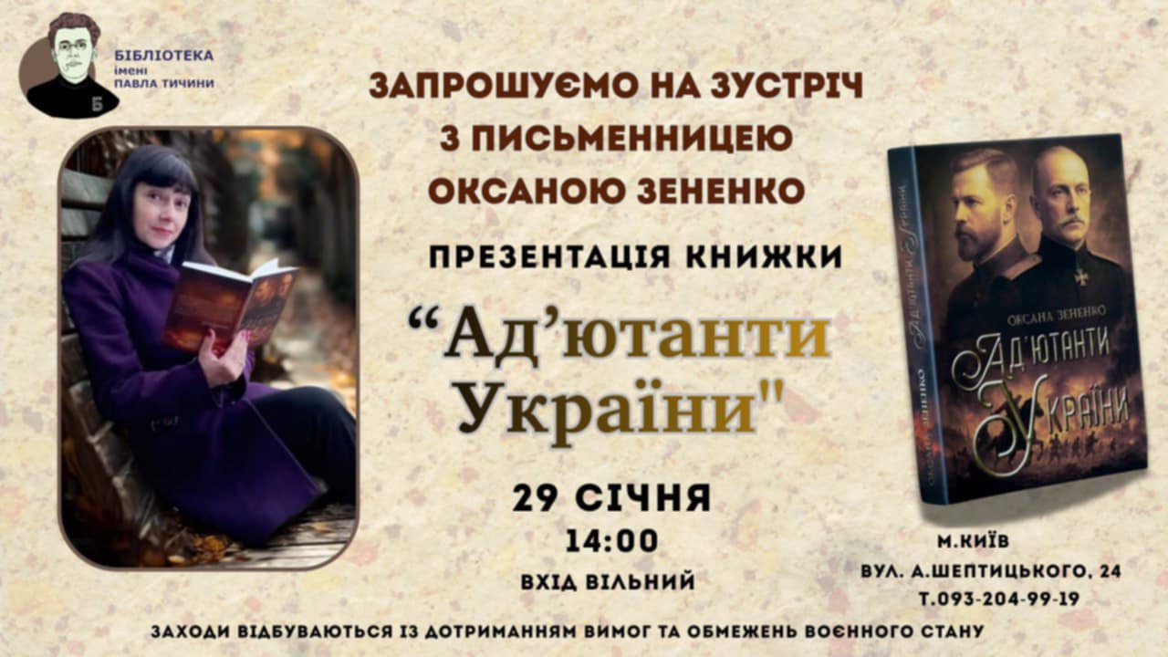 Запрошуємо на зустріч з письменницею Оксаною Зененко!