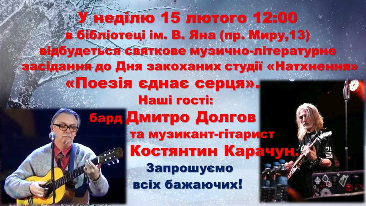 «Поезія єднає серця»