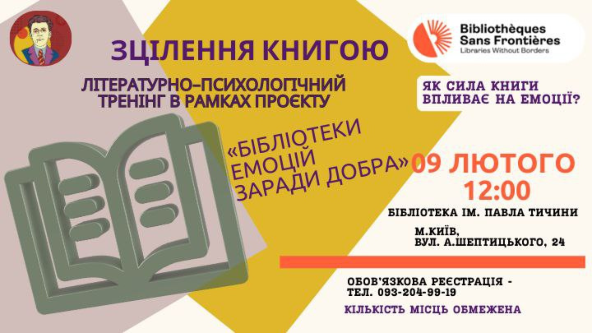 Бібліотеки емоцій заради добра