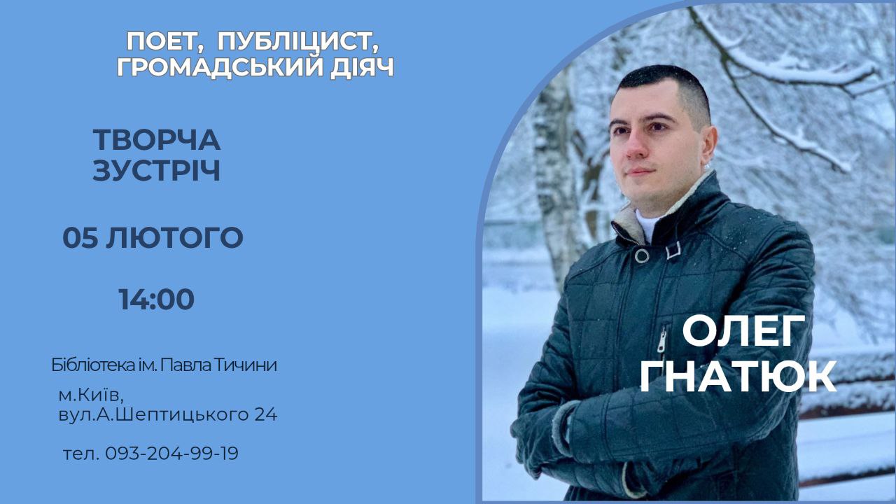 Олег Гнатюк