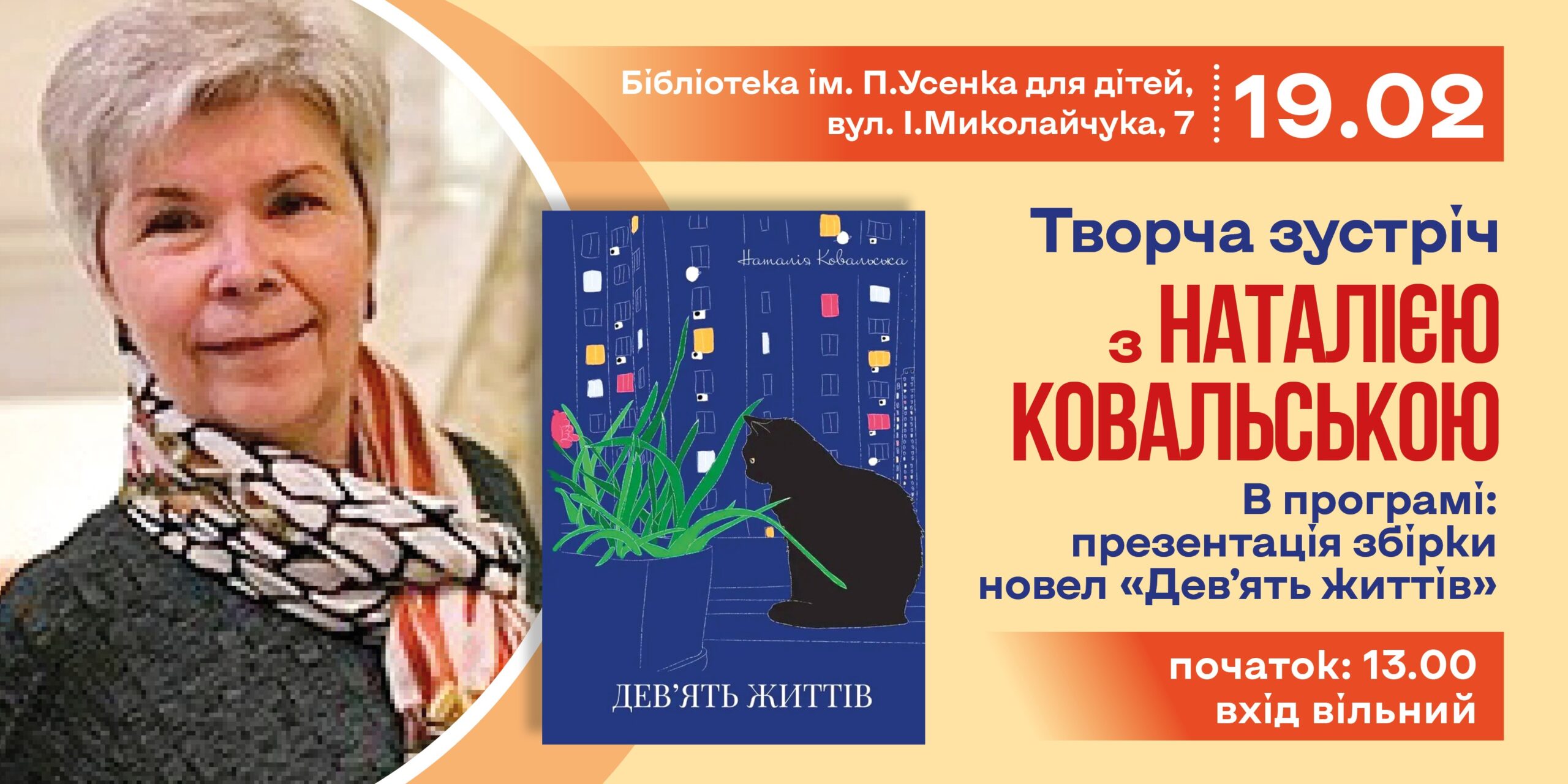 Дев’ять життів