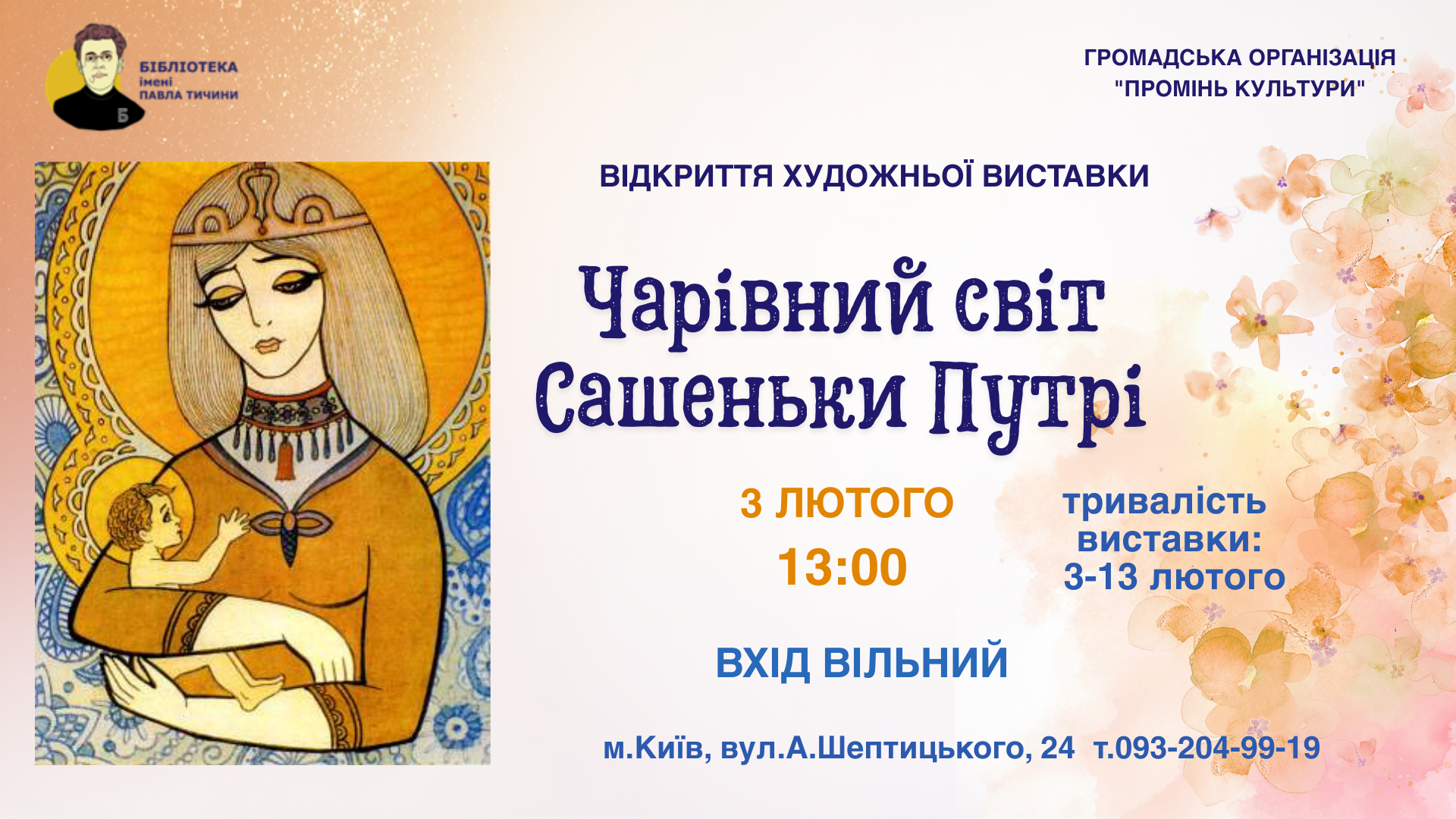 Чарівний світ Сашеньки Путрі