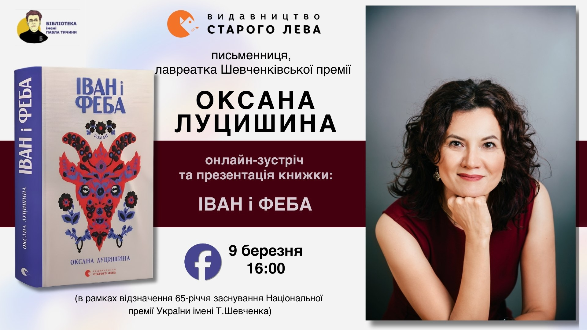 Іван і Феба