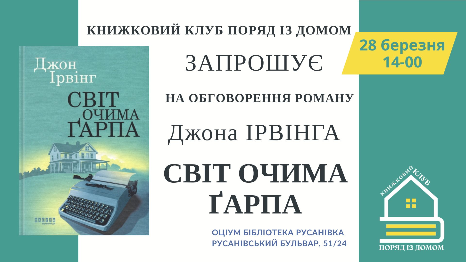 Обговорення роману Джона Ірвінга «Світ очима Ґарпа»