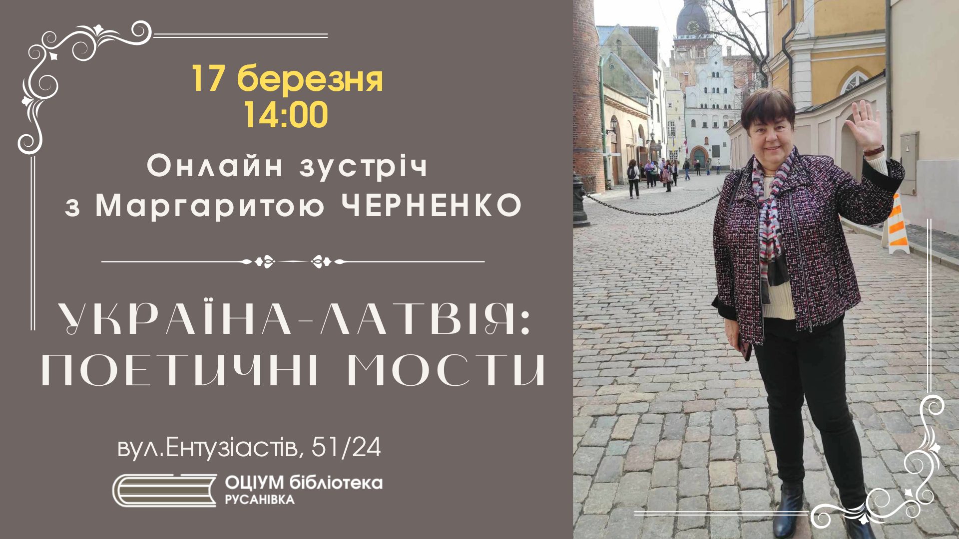 Онлайн-зустріч з Маргаритою Черненко