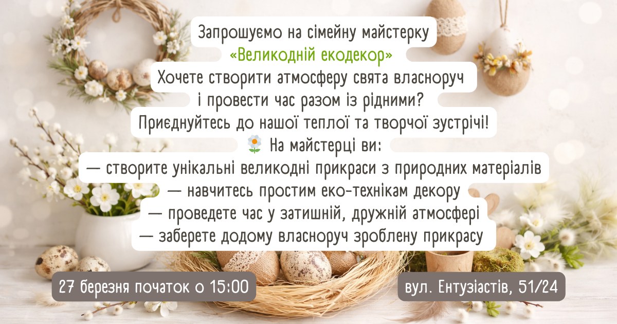 Великодній екодекор