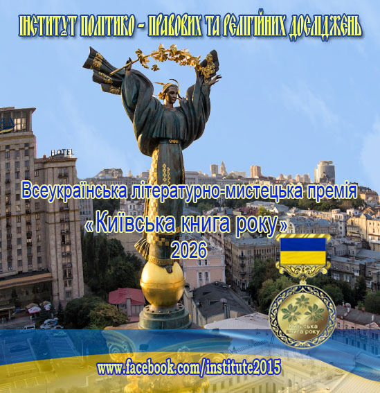 Всеукраїнська літературно-мистецька премія «Київська книга року»