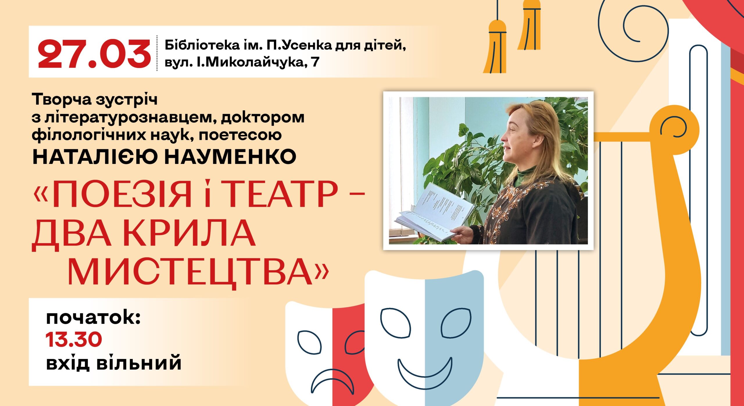 Поезія і театр-два крила мистецтва