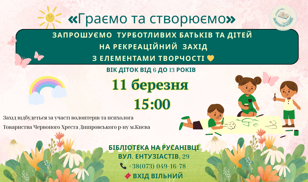 Граємо та створюємо