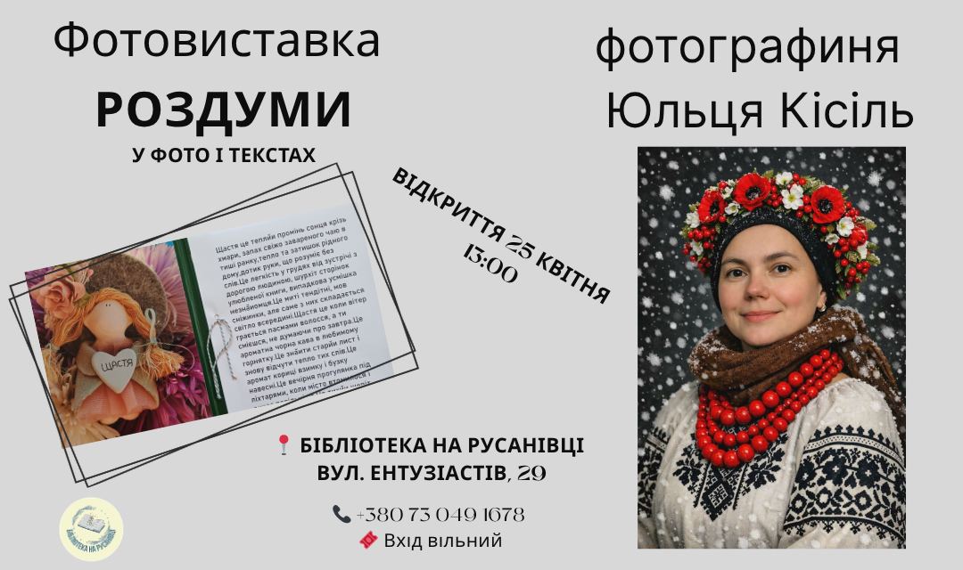 «Роздуми у фото і текстах»