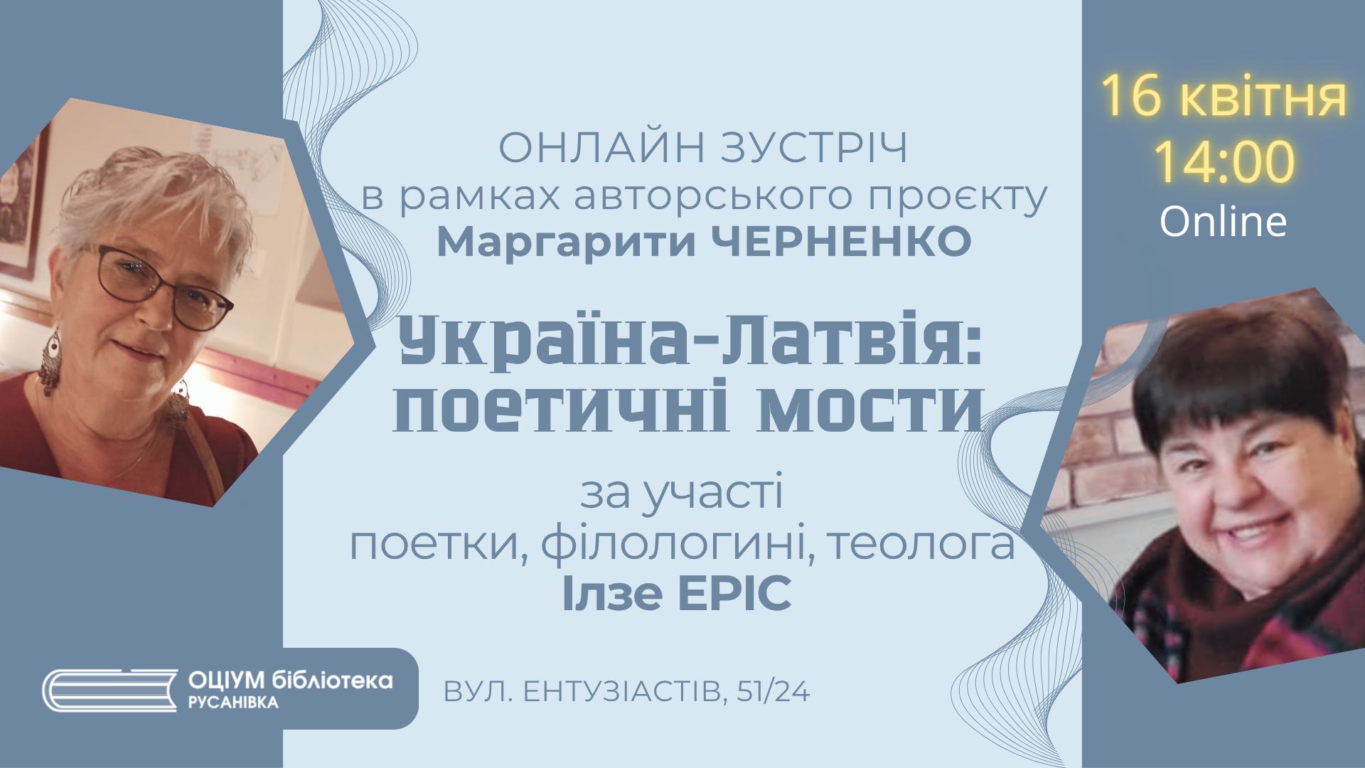 Поетичні мости: Україна – Латвія