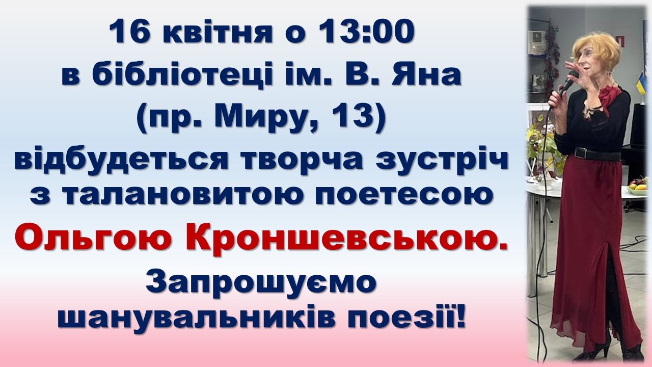 Зустріч із поетесою Ольгою Кроншевською