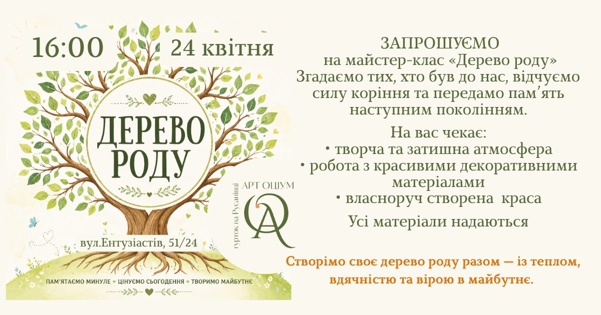 Майстерклас «Дерево роду»