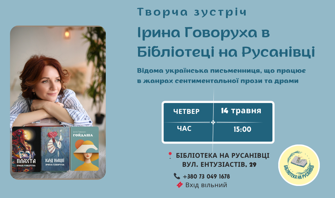 Творча зустріч з Іриною Говорухою у Бібліотеці на Русанівці